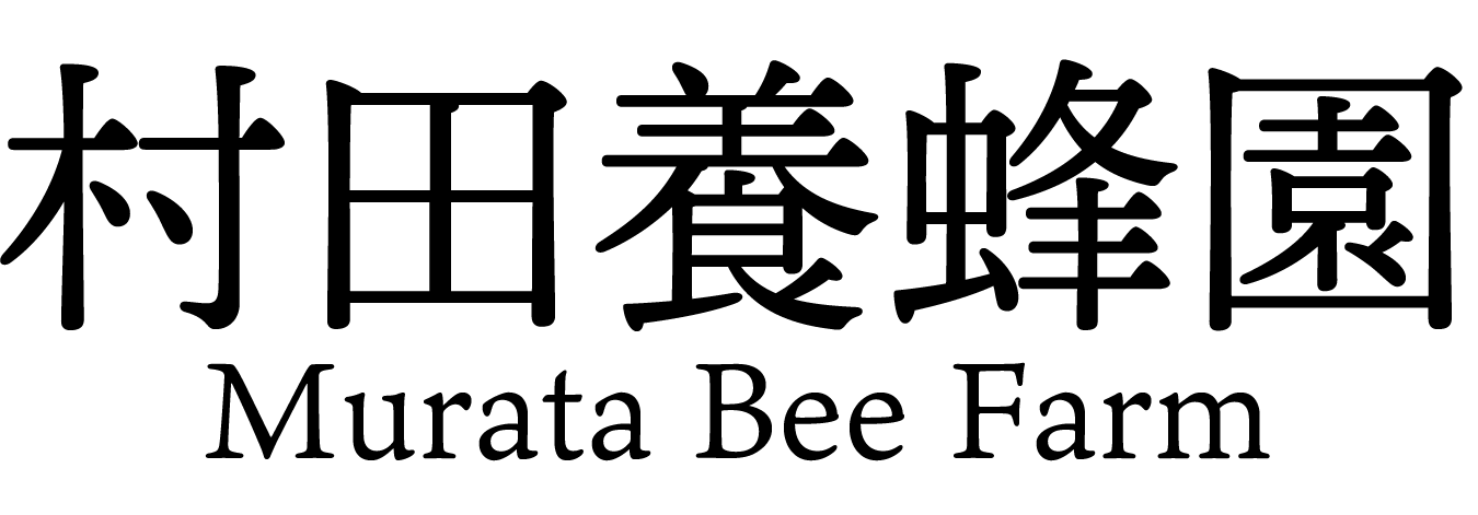 村田養蜂園|横浜のオーガニック蜂蜜・ギフトにもおすすめ